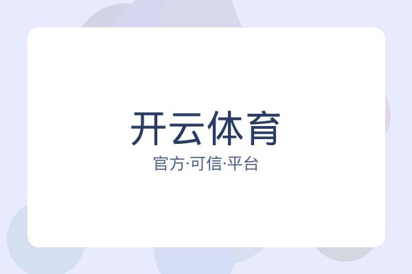 开云体育